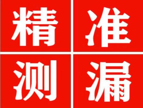 三都精准定位查漏水一次收费多少钱？